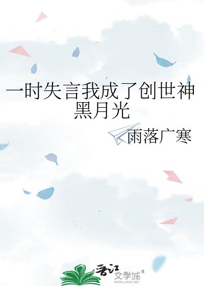 一时失言我成了创世神黑月光