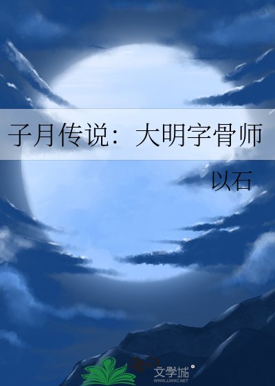 子月传说:大明字骨师