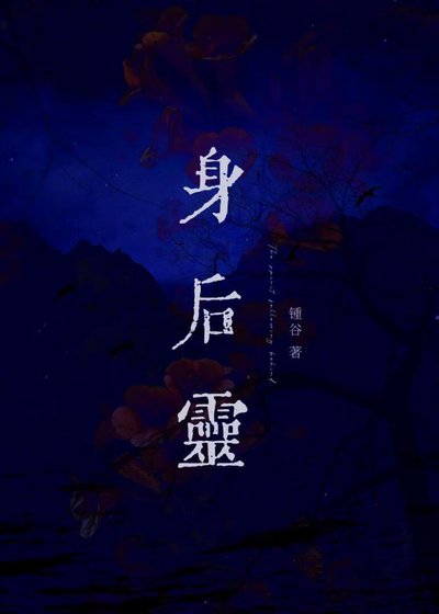 身后灵