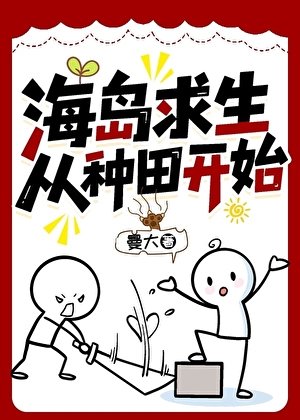 海岛求生从种田开始