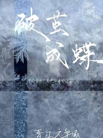 破茧成蝶