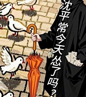 沈平常今天怂了吗?