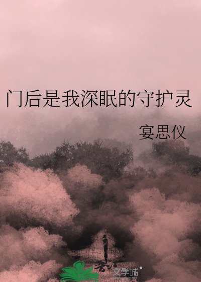 门后是我深眠的守护灵
