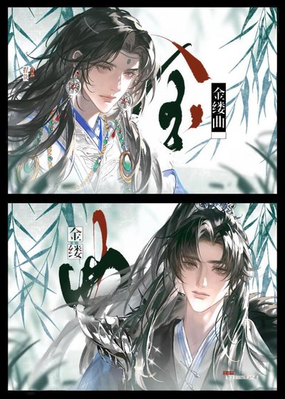 金缕曲