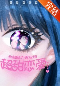 (灵能同人)和超能力男友谈超甜恋爱