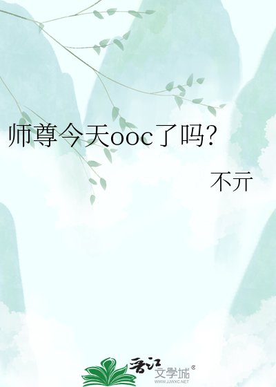 师尊今天ooc了吗?