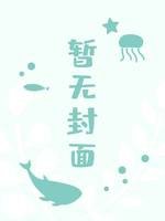那个被觊觎的人夫