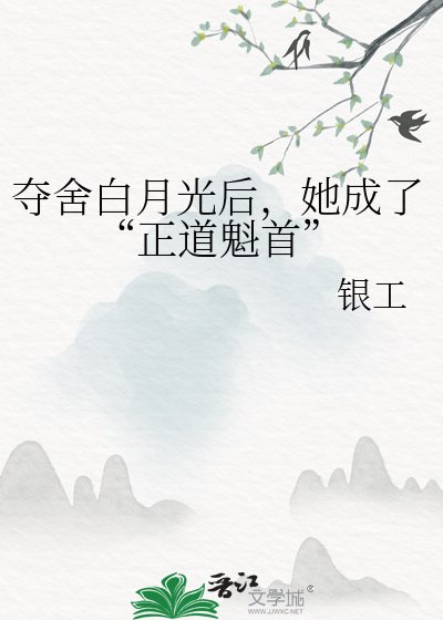 夺舍白月光后,她成了“正道魁首”