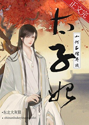 太子次妃如何正确升职