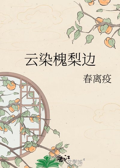 云染槐梨边
