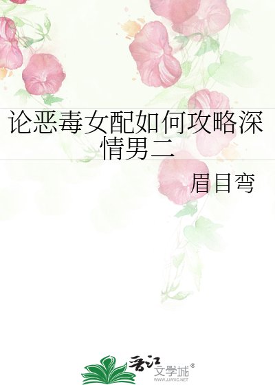 论恶毒女配如何攻略深情男二
