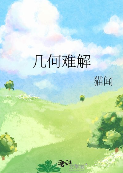 几何难解