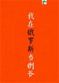 我在俄罗斯当倒爷