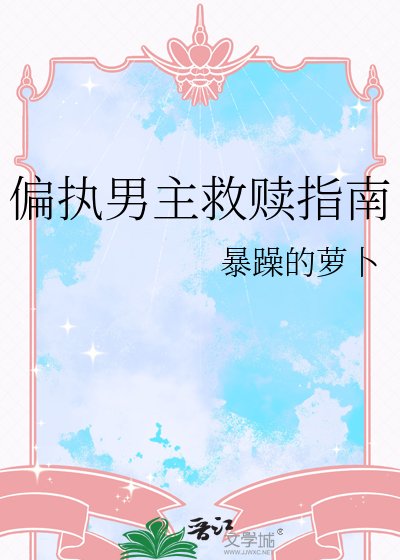 偏执男主救赎指南