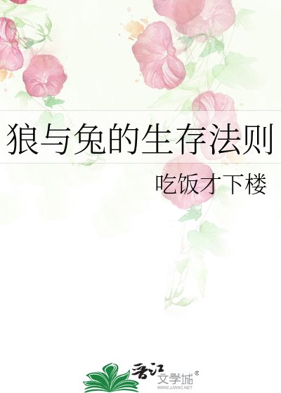 狼与兔的生存法则