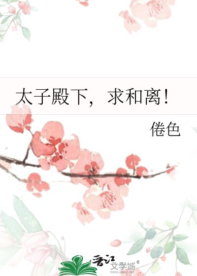 太子殿下,求和离!