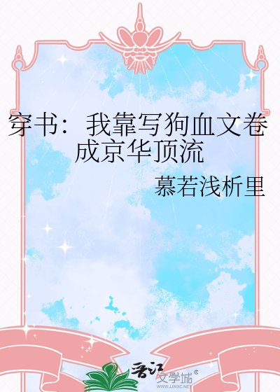 穿书:我靠写狗血文卷成京华顶流