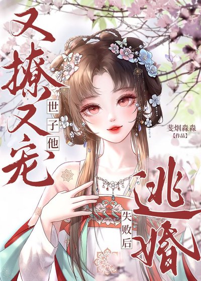 逃婚失败后,世子他又撩又宠