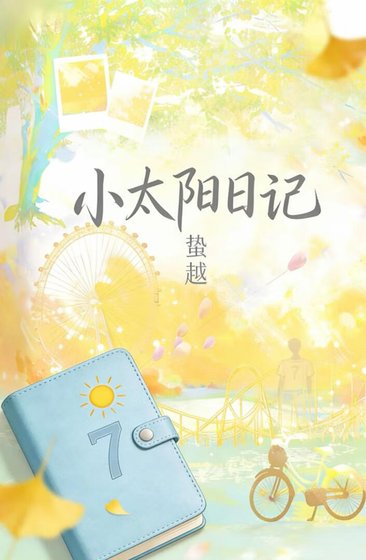 小太阳日记