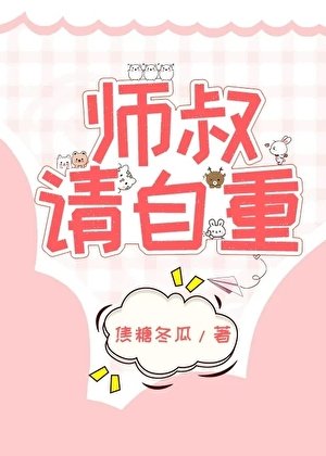 师叔,这是现代,请自重