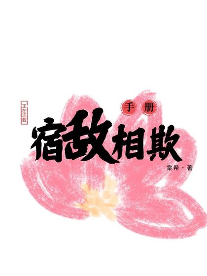宿敌相欺手册