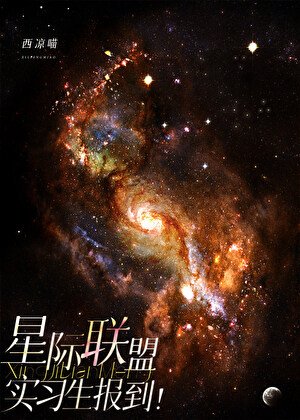 星际联盟实习生报到!