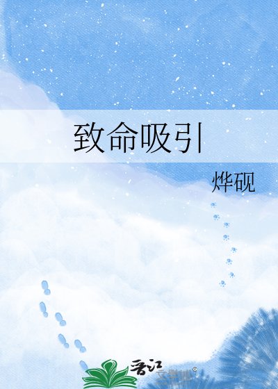 致命吸引