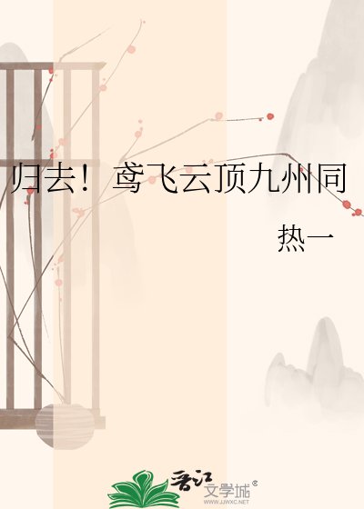 归去!鸢飞云顶九州同