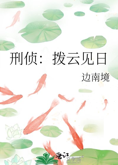 刑侦:拨云见日