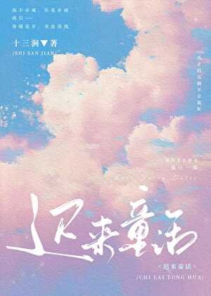 迟来童话