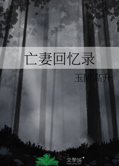 亡妻回忆录