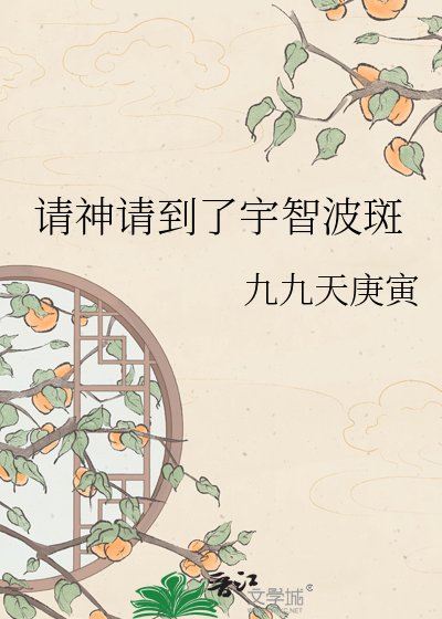 请神请到了宇智波斑