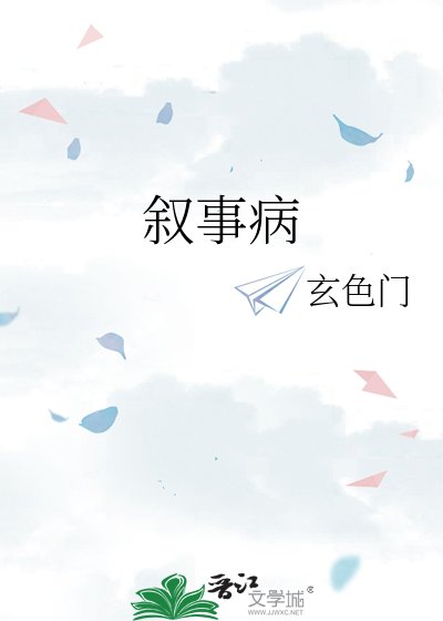 叙事病
