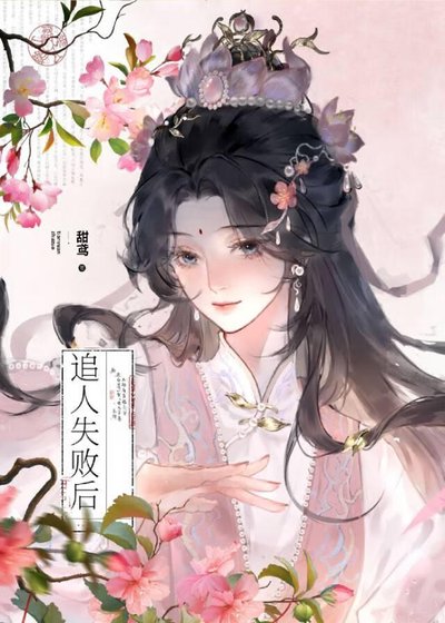 大小姐追人失败后
