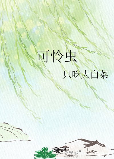 可怜虫