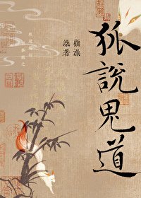 硬核夫夫 暴躁超度/狐説詭道