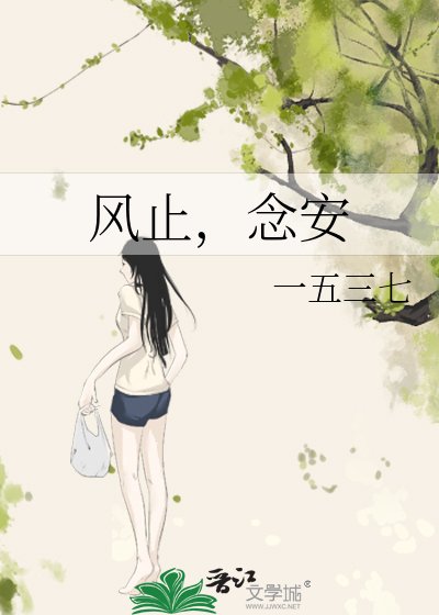风止,念安