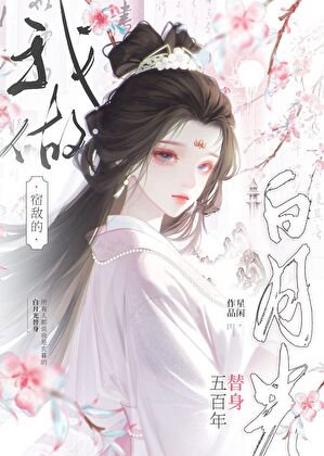 我做宿敌的白月光替身五百年