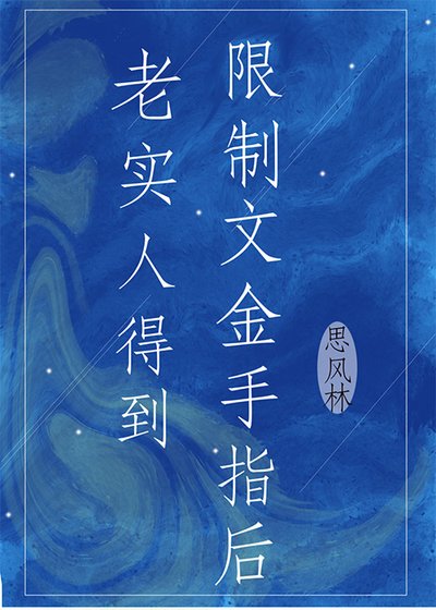 老实人得到限制文金手指后