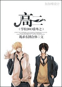 (BL/学校2013同人)学校2013番外之高三