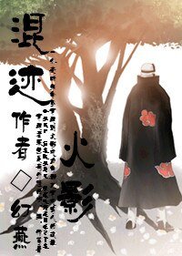 (BL/火影同人)混迹火影(角都)