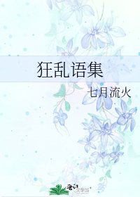 狂乱语集
