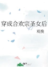 穿成合欢宗圣女后