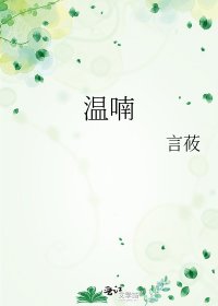 温喃