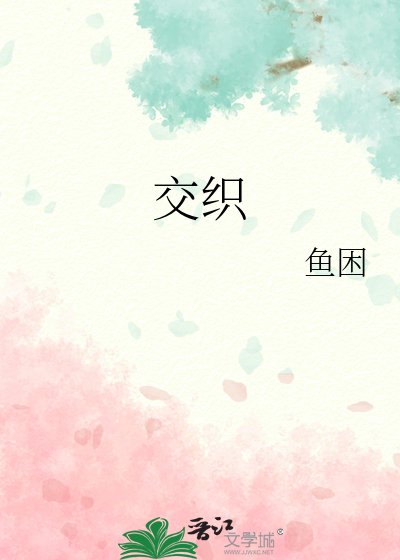 交织