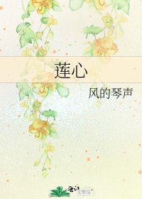 莲心