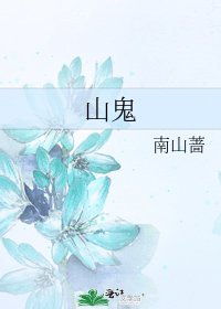 山鬼