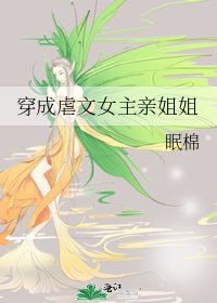 穿成虐文女主亲姐姐