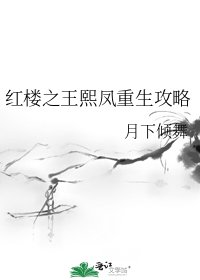 红楼之王熙凤重生攻略