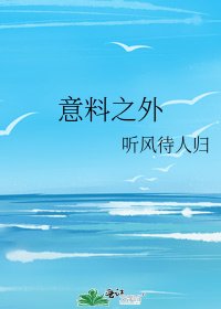 意料之外